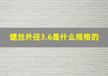 螺丝外径3.6是什么规格的