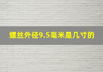 螺丝外径9.5毫米是几寸的