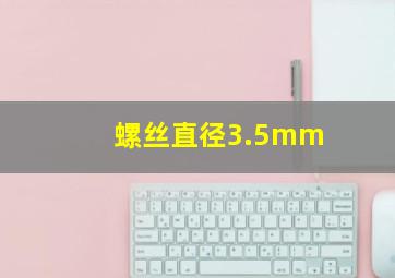 螺丝直径3.5mm