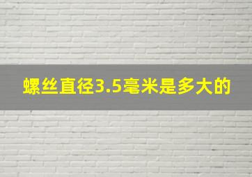 螺丝直径3.5毫米是多大的