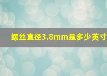 螺丝直径3.8mm是多少英寸