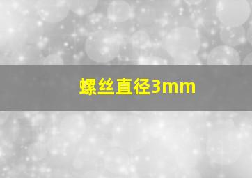 螺丝直径3mm