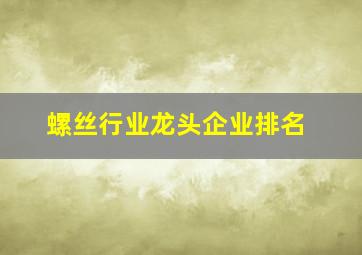 螺丝行业龙头企业排名