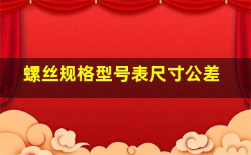 螺丝规格型号表尺寸公差