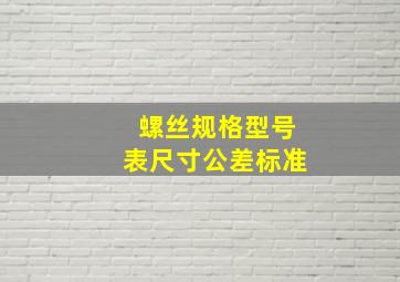 螺丝规格型号表尺寸公差标准