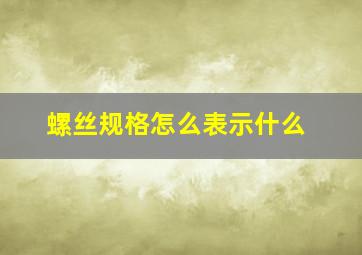 螺丝规格怎么表示什么