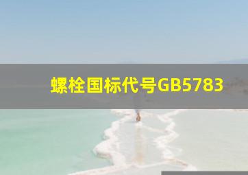 螺栓国标代号GB5783