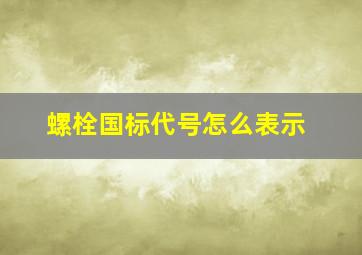 螺栓国标代号怎么表示