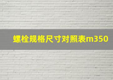 螺栓规格尺寸对照表m350