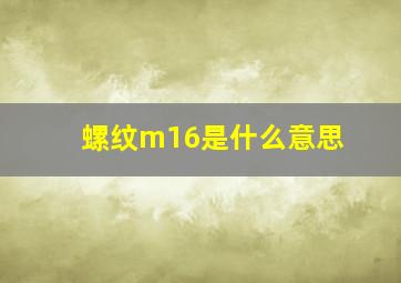 螺纹m16是什么意思