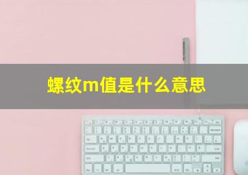 螺纹m值是什么意思