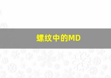 螺纹中的MD