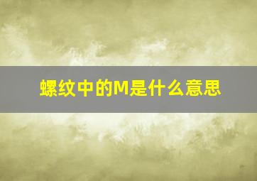 螺纹中的M是什么意思