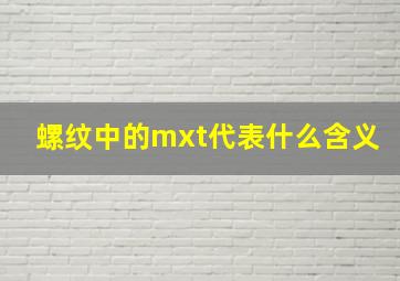 螺纹中的mxt代表什么含义