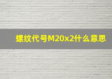 螺纹代号M20x2什么意思