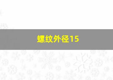 螺纹外径15