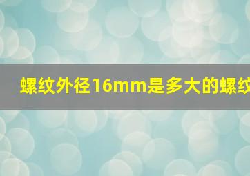 螺纹外径16mm是多大的螺纹