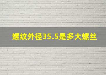 螺纹外径35.5是多大螺丝