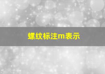 螺纹标注m表示