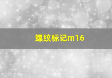 螺纹标记m16