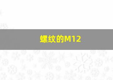 螺纹的M12