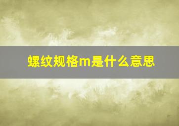 螺纹规格m是什么意思