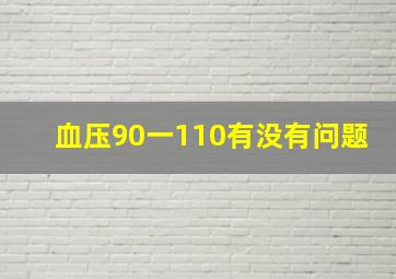 血压90一110有没有问题