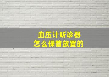 血压计听诊器怎么保管放置的