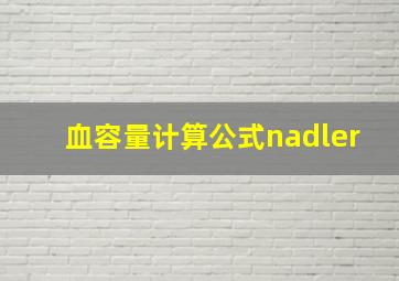 血容量计算公式nadler