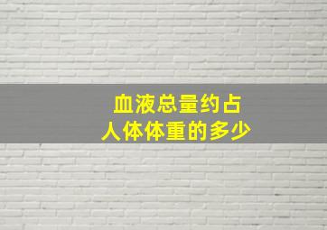 血液总量约占人体体重的多少