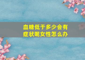 血糖低于多少会有症状呢女性怎么办