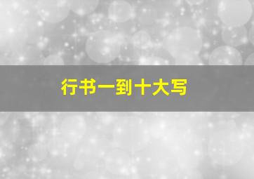 行书一到十大写