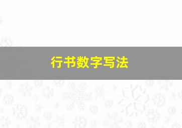 行书数字写法