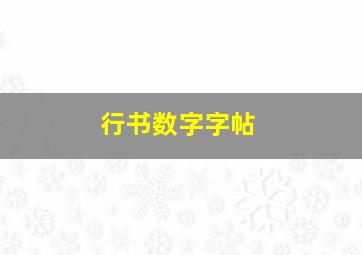 行书数字字帖