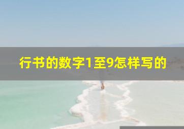 行书的数字1至9怎样写的