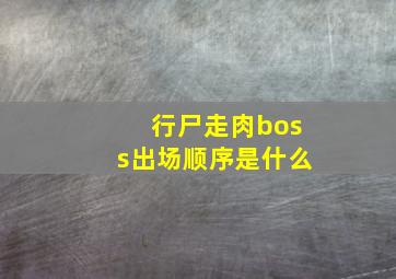 行尸走肉boss出场顺序是什么