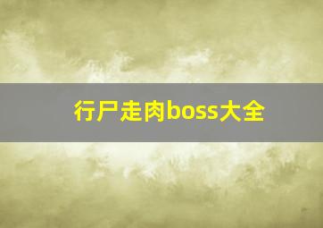 行尸走肉boss大全