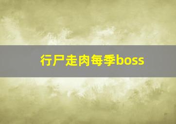 行尸走肉每季boss