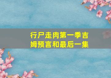 行尸走肉第一季吉姆预言和最后一集