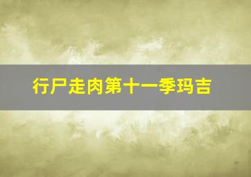 行尸走肉第十一季玛吉