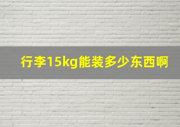 行李15kg能装多少东西啊