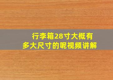 行李箱28寸大概有多大尺寸的呢视频讲解