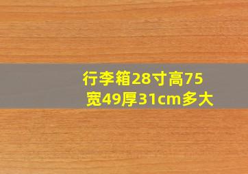 行李箱28寸高75宽49厚31cm多大