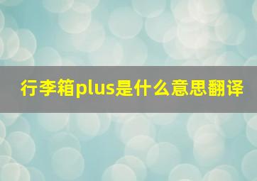 行李箱plus是什么意思翻译