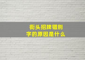 街头招牌错别字的原因是什么