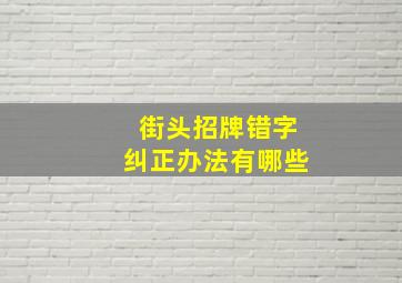 街头招牌错字纠正办法有哪些