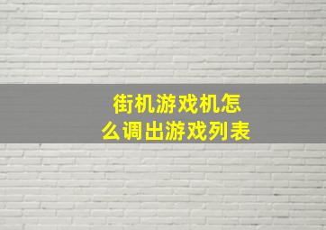 街机游戏机怎么调出游戏列表