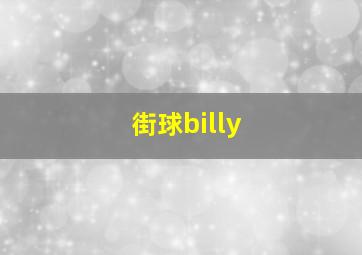 街球billy