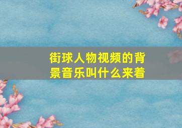 街球人物视频的背景音乐叫什么来着