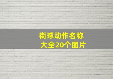 街球动作名称大全20个图片